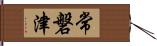 常磐津 Hand Scroll