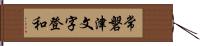 常磐津文字登和 Hand Scroll