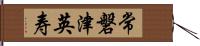 常磐津英寿 Hand Scroll