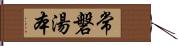 常磐湯本 Hand Scroll