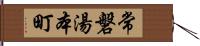 常磐湯本町 Hand Scroll