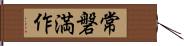 常磐満作 Hand Scroll