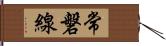 常磐線 Hand Scroll