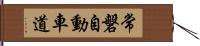 常磐自動車道 Hand Scroll