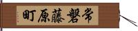 常磐藤原町 Hand Scroll