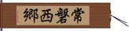 常磐西郷 Hand Scroll