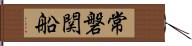 常磐関船 Hand Scroll