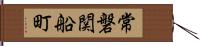 常磐関船町 Hand Scroll