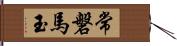 常磐馬玉 Hand Scroll