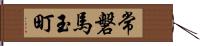 常磐馬玉町 Hand Scroll