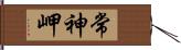 常神岬 Hand Scroll