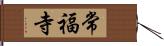 常福寺 Hand Scroll