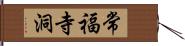 常福寺洞 Hand Scroll