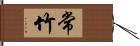 常竹 Hand Scroll