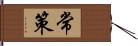 常策 Hand Scroll