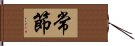 常節 Hand Scroll