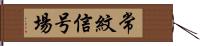 常紋信号場 Hand Scroll