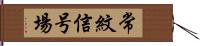 常紋信号場 Hand Scroll