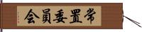 常置委員会 Hand Scroll