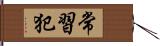 常習犯 Hand Scroll