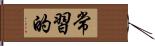 常習的 Hand Scroll