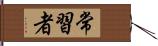 常習者 Hand Scroll