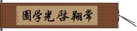 常翔啓光学園 Hand Scroll