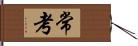 常考 Hand Scroll