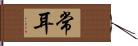 常耳 Hand Scroll