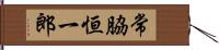 常脇恒一郎 Hand Scroll