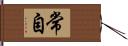 常自 Hand Scroll