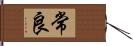 常良 Hand Scroll