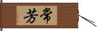 常芳 Hand Scroll