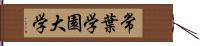 常葉学園大学 Hand Scroll