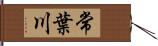 常葉川 Hand Scroll