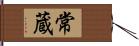 常蔵 Hand Scroll