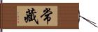 常藏 Hand Scroll