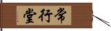 常行堂 Hand Scroll