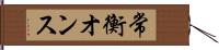 常衡オンス Hand Scroll