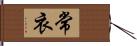 常衣 Hand Scroll