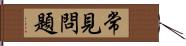 常見問題 Hand Scroll