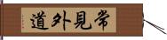 常見外道 Hand Scroll