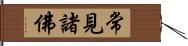 常見諸佛 Hand Scroll