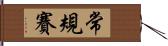 常規賽 Hand Scroll