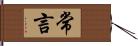 常言 Hand Scroll