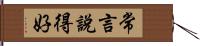 常言說得好 Hand Scroll