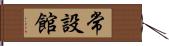 常設館 Hand Scroll