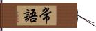 常語 Hand Scroll