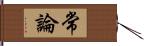 常論 Hand Scroll