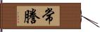 常謄 Hand Scroll